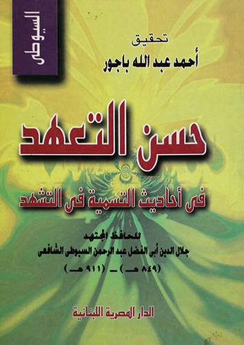 حسن التعهد في احاديث التسمية في التشهد