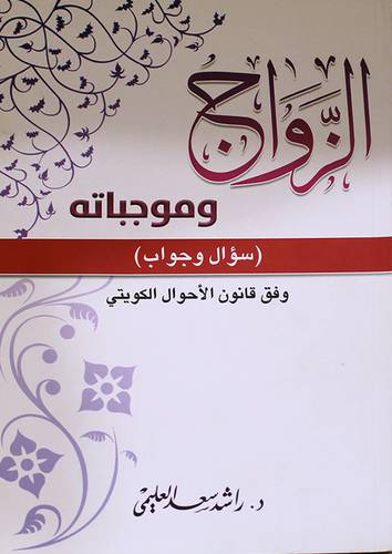 الزواج وموجباته (سؤال وجواب ) وفق قانون الاحوال الكويتى (غلاف ) اصفر