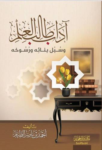 اداب طالب العلم وسبل بنائه ورسوخه (غلاف) شاموا - لونان
