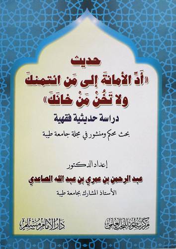 حديث ــ اد الامانة الى من ائتمنك ولا تخن من خانك ــ دراسة حديثية فقهية (غلاف) شاموا ــ لونان