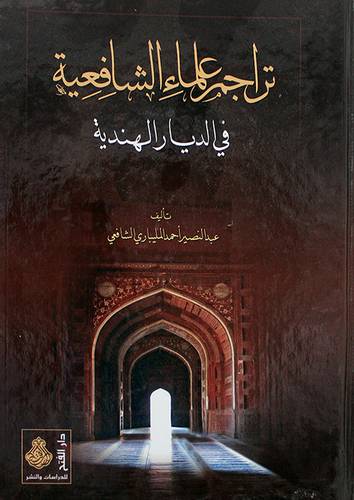 تراجم علماء الشافعية في الديار الهندية ( كرتونى) شاموا