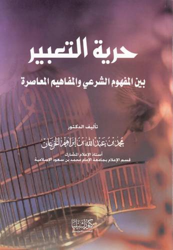 حرية التعبير : بين المفهوم الشرعى والمفاهيم المعاصرة ( غلاف ) ابيض