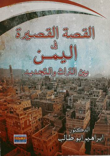 القصة القصيرة في اليمن بين التراث والتجديد (غلاف) ابيض