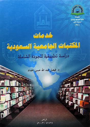 خدمات المكتبات الجامعية السعودية