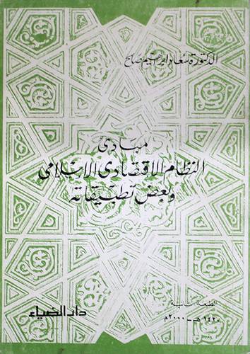 مبادئ النظام الاقتصادي الاسلام (غلاف)ابيض