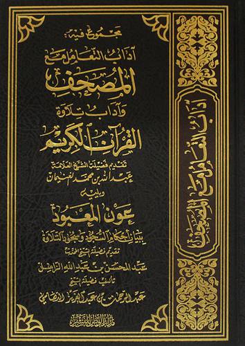 اداب التعامل مع المصحف واداب تلاوة القران الكريم ويليه عون المعبود ببيان احكام السجود (مجلد) شاموا -لونان