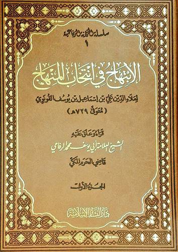 الابتهاج في انتخاب المنهاج 2/1 (جلد ) شاموا