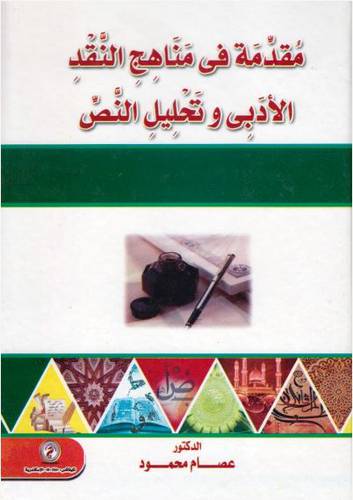 مقدمة في مناهج النقد الادبى وتحليل النص