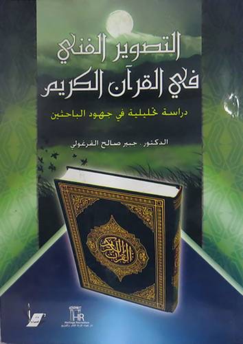 التصوير الفنى في القران الكريم(غلاف)