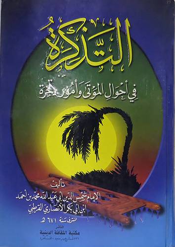 التذكرة في احوال الموتى وامور الاخرة (كرتونى) لونان