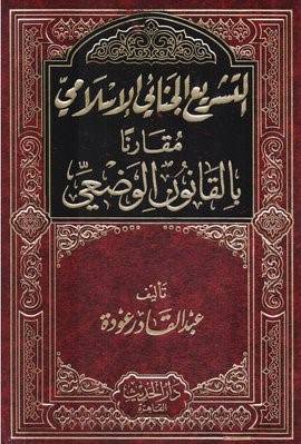  التشريع الجنائي الاسلامي مقارنا بالقانون الوضعي (مجلد) شاموا