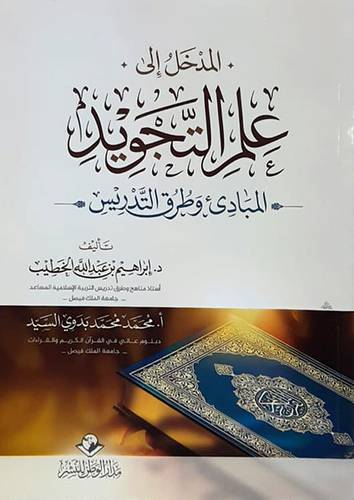 المدخل الى علم التجويد (المبادئ وطرق التدريس) غلاف - ابيض
