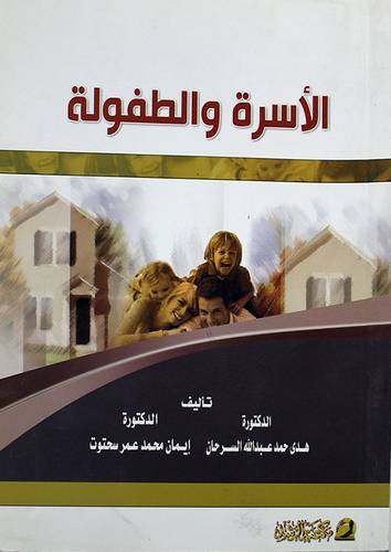 الاسرة والطفولة (غلاف)