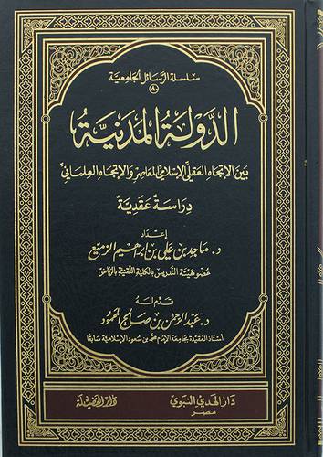 الدولة المدنية بين الاتجاه العقلي الاسلامي والاتجاه العلمانى(مجلد) شاموا