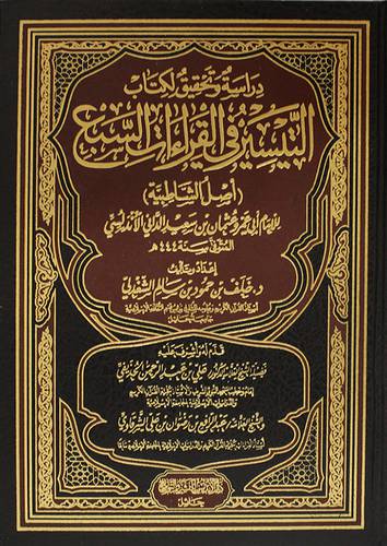 دراسة وتحقيق لكتاب التيسير في القراءات السبع - اصل الشاطبية ( مجلد ) شاموا