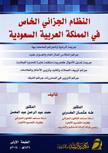 النظام الجزائي الخاص فى المملكة العربية السعودية 