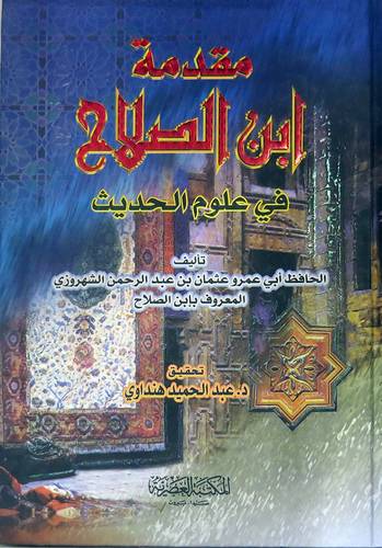 مقدمة ابن الصلاح في علوم الحديث (كرتونى) ابيض