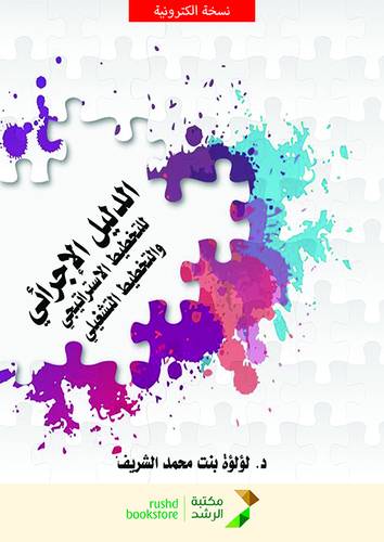 الدليل الاجرائي للتخطيط الاستراتيجي والتخطيط التشغيلي (نسخة الكترونية)