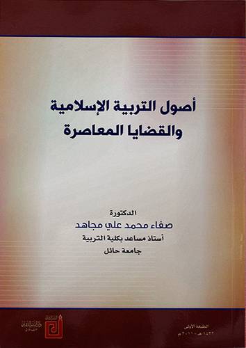 اصول التربية الاسلامية والقضايا المعاصرة