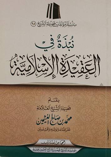 نبذة في العقيدة الاسلامية(غلاف) اصفر