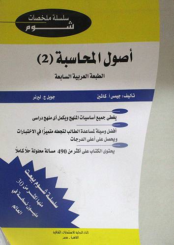 اصول المحاسبة ج2 ـــ 20×28 (غلاف) ابيض