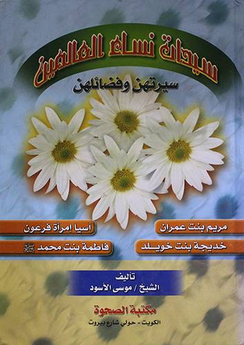 سيدات نساء العالمين