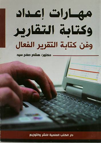 مهارات اعداد وكتابة التقارير ــ وفن كتابة التقرير الفعال (غلاف)