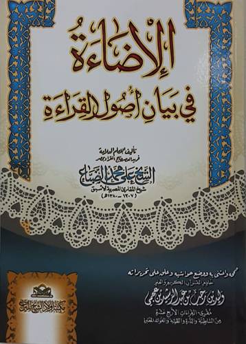  الاضاءة فى بيان اصول القراءة ( كرتونى ) ابيض