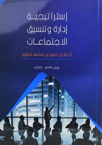 استراتيجية ادارة وتنسيق الاجتماعات (غلاف) ابيض ملون