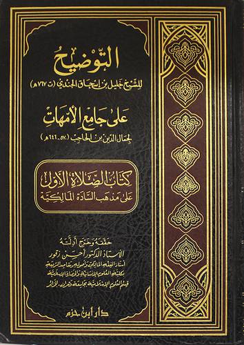 التوضيح على جامع الامهات (كتاب الصلاة الاول على مذهب السادة المالكية) مجلد