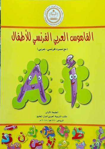 القاموس العربي الفرنسي للاطفال (غلاف ) - ابيض