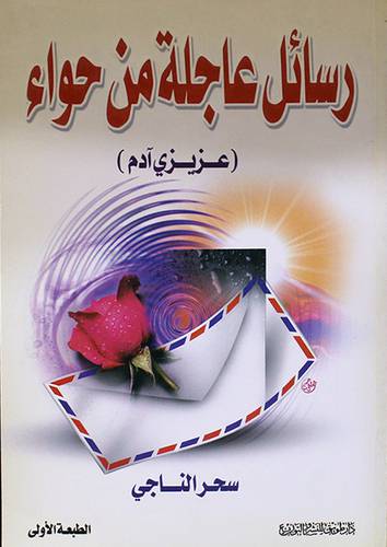 رسائل عاجلة من حواء
