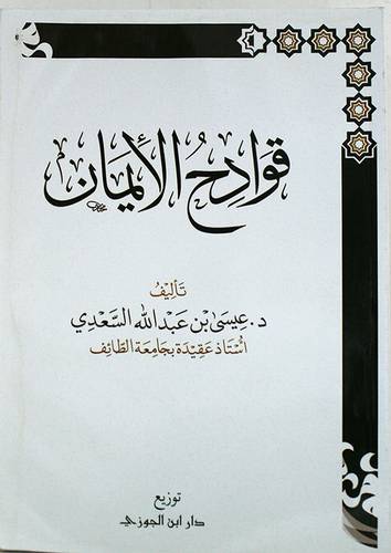 قوادح الايمان (غلاف) شاموا 14×20
