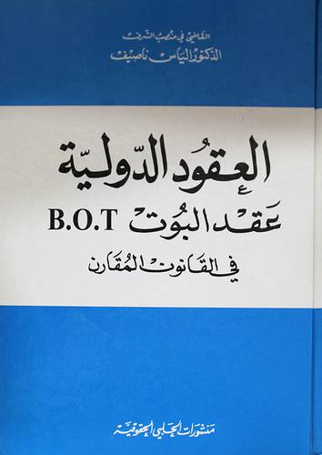 العقود الدولية - عقد البوت (B.O.T ) في القانون المقارن (كرتونى)