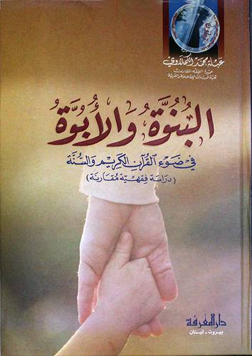 البنوة والابوة في ضوء القران الكريم والسنة (دراسة فقهية مقارنة)