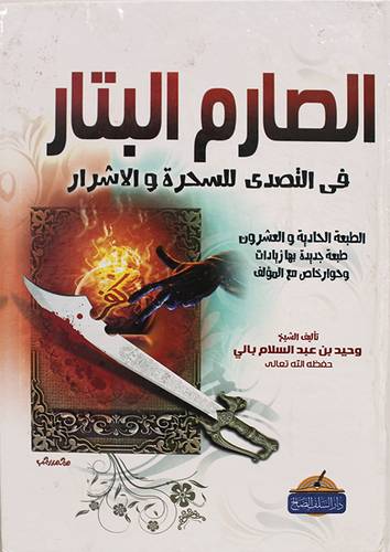 الصارم البتار في التصدى للسحرة والاشرار (كرتونى) شاموا -لونان