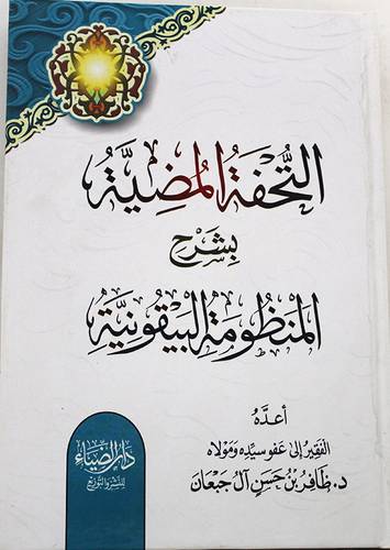 التحفة المضية بشرح المنظومة البيقونية (كرتوني) شاموا