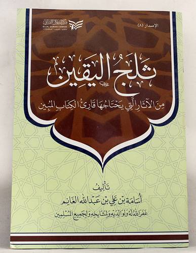 ثلج اليقين من الاثار التى يحتاجها قارئ الكتاب المبين ( غلاف ) شاموا