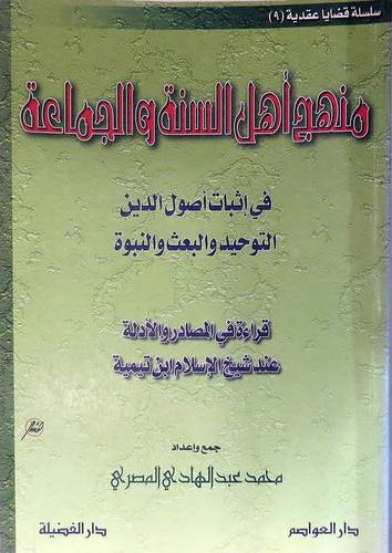 منهج اهل السنة والجماعة