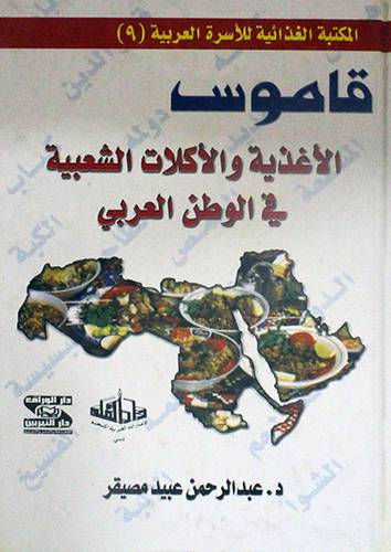 قاموس الاغذية والاكلات الشعبية في الوطن العربي