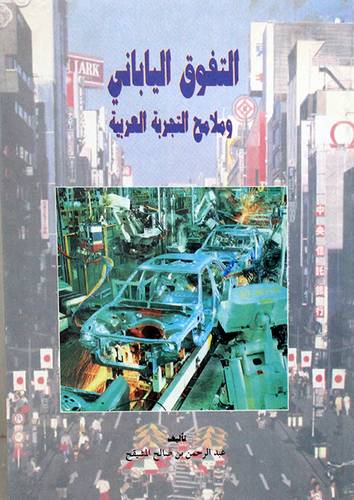 التفوق الياباني