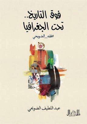 فوق التاريخ تحت الجغرافيا (غلاف ) نباتي