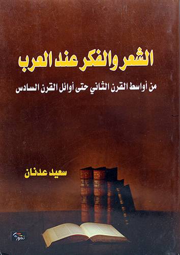 الشعر والفكر عند العرب من اواسط القرن الثاني حتى اوائل القرن السادس .5