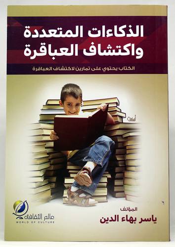 الذكاءات المتعددة واكتشاف العباقرة 13.5×19.5