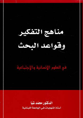 مناهج التفكير وقواعد البحث في العلوم الانسانية والاجتماعية (غلاف) اصفر
