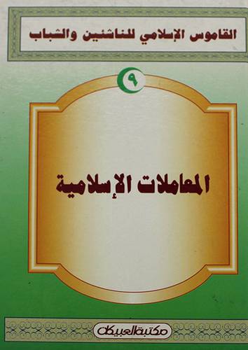 القاموس الاسلامي (المعاملات)