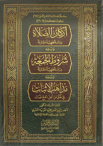اركان الصلاة ويليه شروط الجمعة ويليه مذاهب الاثبات في حكم من اجل الحج فمات