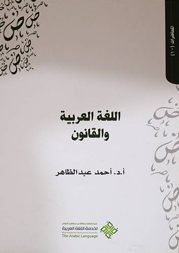 اللغة العربية والقانون (غلاف) ابيض