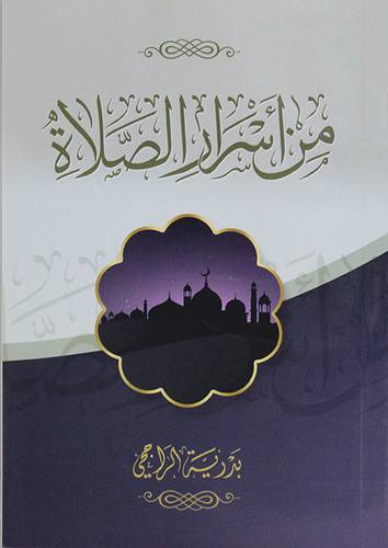 من اسرار الصلاة  (غلاف) شاموا