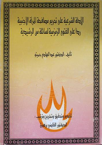 الادلة الشرعية على تحريم مصافحة المرأة الاجنبية ردا على الفتوى الزمزمية من لسائلة من الرشيدية (غلاف)